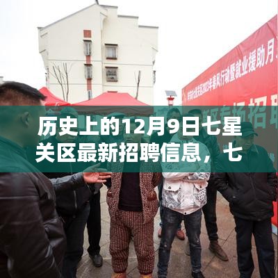 七星關(guān)區(qū)最新招聘信息揭秘，歷史精彩瞬間與求職新機遇（12月9日）
