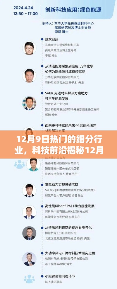 揭秘?zé)衢T(mén)細(xì)分行業(yè)，科技前沿高科技產(chǎn)品革新生活體驗(yàn)在12月9日展現(xiàn)風(fēng)采