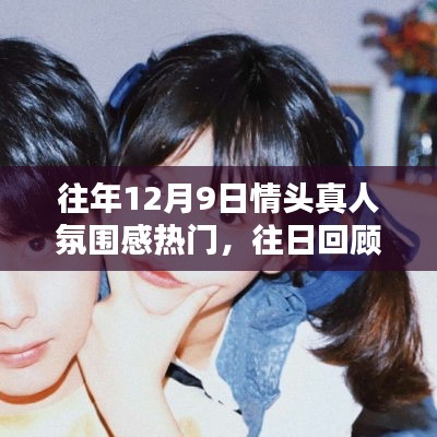 回顧往年12月9日，情頭真人氛圍感風靡之日
