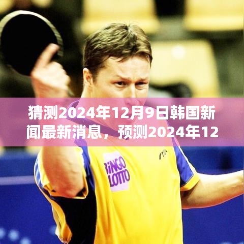 2024年12月9日韓國新聞?lì)A(yù)測，科技、經(jīng)濟(jì)與社會(huì)三大焦點(diǎn)展望