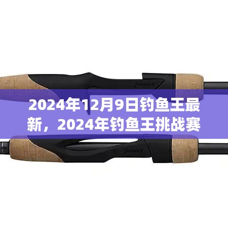從零起步到垂釣高手，2024年釣魚王挑戰(zhàn)賽詳細(xì)指南與最新資訊