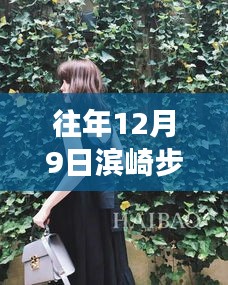 濱崎步最新胖照見證巨星蛻變，揭秘背后的故事，12月9日的巨星風(fēng)采展現(xiàn)！