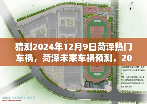 猜測2024年12月9日菏澤熱門車禍，菏澤未來車禍預(yù)測，2024年12月9日的可能性與挑戰(zhàn)