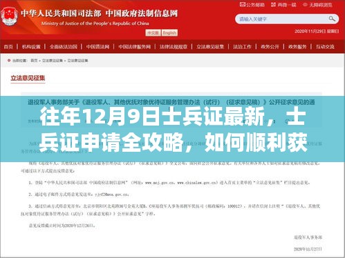 往年12月9日最新士兵證申請全攻略，如何順利獲取士兵證全解析