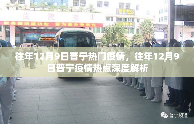 往年12月9日普寧疫情深度解析與熱點關(guān)注