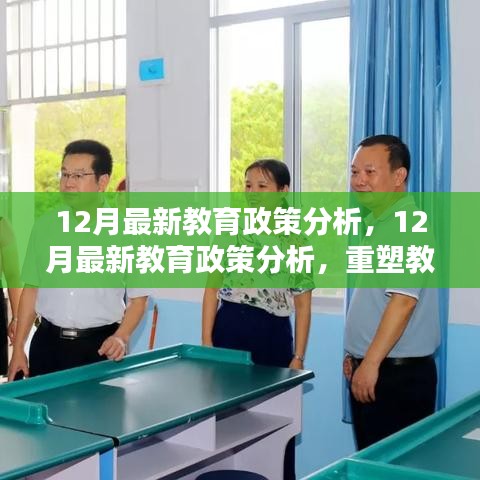 重塑教育生態(tài)的關(guān)鍵措施，深度解析十二月最新教育政策