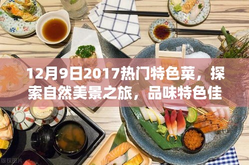 美食與自然之旅，探索特色菜肴與自然美景的雙重盛宴（XXXX年XX月XX日熱門特色菜）