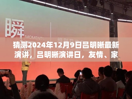 呂明晰演講日預(yù)告，友情、家庭與溫馨時(shí)光（2024年12月9日）