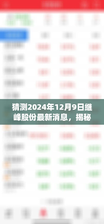 揭秘繼峰股份最新動態(tài)與特色小店奇遇，2024年12月9日最新消息及獨特風味探索