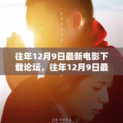 往年12月9日最新電影下載論壇詳解與評(píng)測(cè)指南