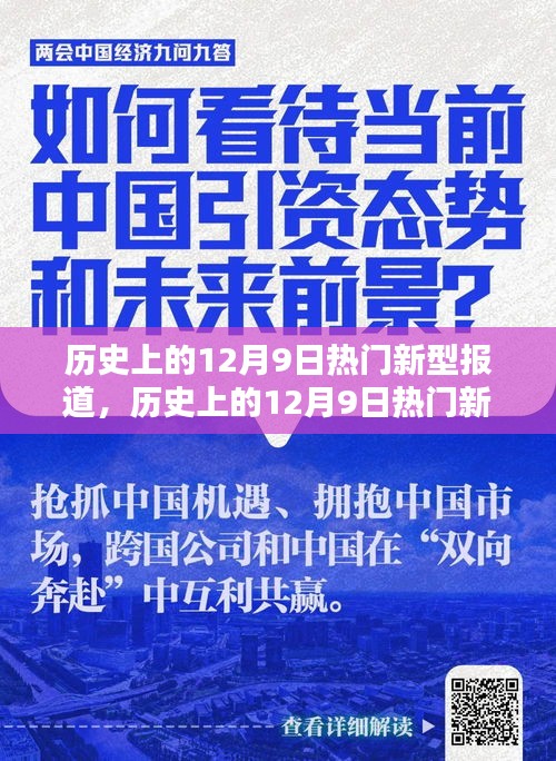 歷史上的12月9日熱門新型報(bào)道深度解析，特性、體驗(yàn)、競(jìng)品對(duì)比及用戶群體全方位評(píng)測(cè)報(bào)告