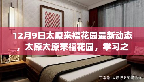 太原太原來福花園最新動(dòng)態(tài)，學(xué)習(xí)之光照亮前行的每一步，成長(zhǎng)力量展現(xiàn)新篇章