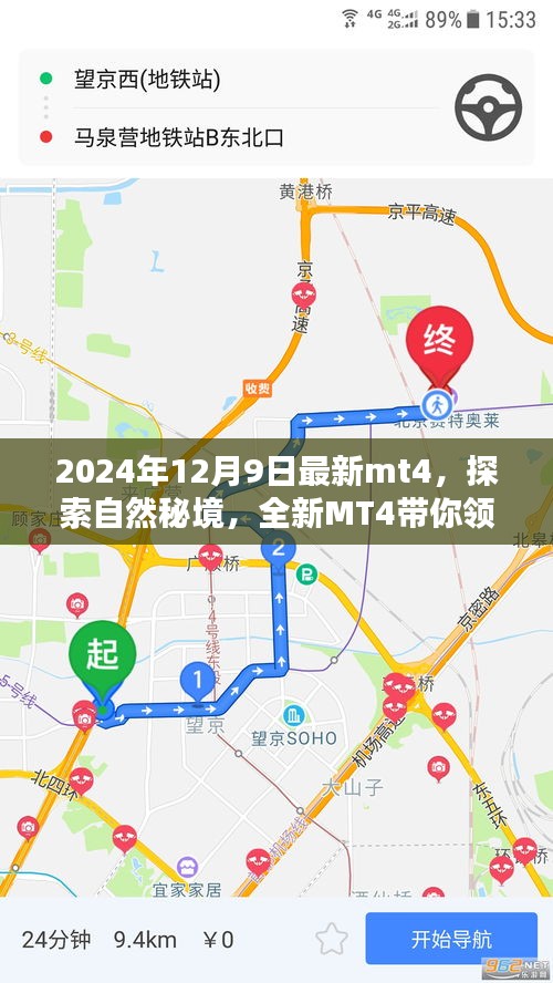探索自然秘境，全新MT4帶你領(lǐng)略寧靜之美的最新篇章（2024年12月9日）