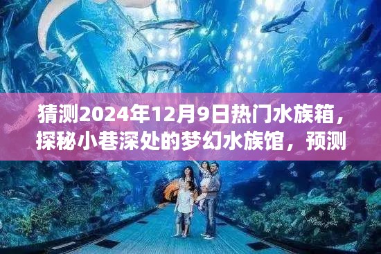 探秘夢(mèng)幻水族館，預(yù)測(cè)2024年12月9日水族箱新風(fēng)尚與熱門趨勢(shì)
