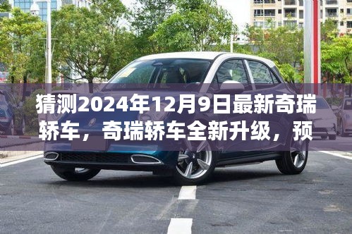 揭秘全新升級奇瑞轎車，深度預(yù)測與評測即將來臨的奇瑞轎車（2024款）