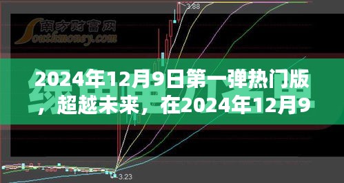 超越未來，2024年12月9日第一彈熱門版重塑自信與成就之光之路