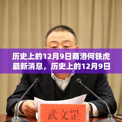 歷史上的12月9日與商洛何鐵虎的最新進(jìn)展全面評(píng)測(cè)介紹文章