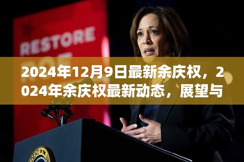 余慶權(quán)最新動態(tài)及展望解析，2024年最新消息