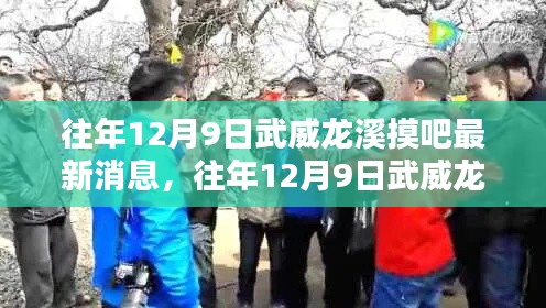 往年12月9日武威龍溪摸吧，最新消息與動態(tài)傳聞解析