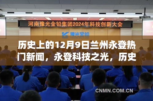 歷史上的十二月九日蘭州永登科技革新之旅，科技之光照亮高科技產(chǎn)品革新之路