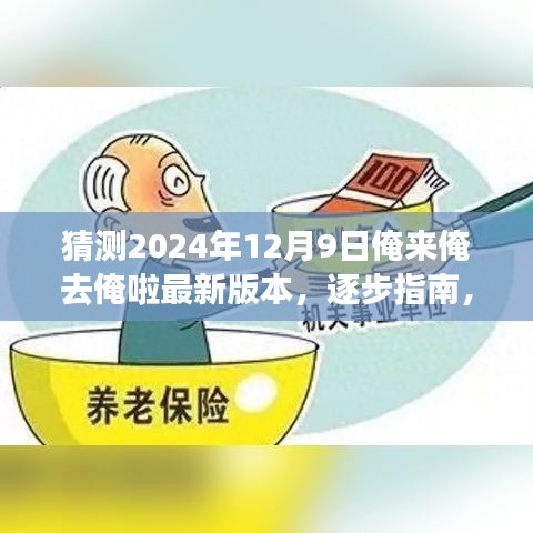 逐步指南，如何獲取并體驗猜測的俺來俺去俺啦最新版本，2024年12月9日更新揭秘！