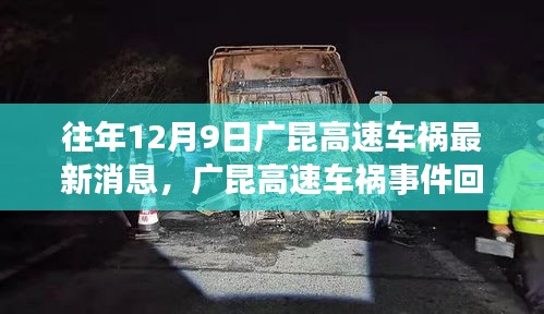 廣昆高速車禍?zhǔn)录仡?，最新消息與深度剖析