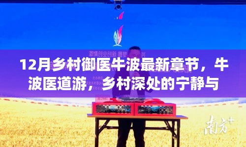 鄉(xiāng)村御醫(yī)牛波，醫(yī)道游與智慧之泉的最新章節(jié)（12月）