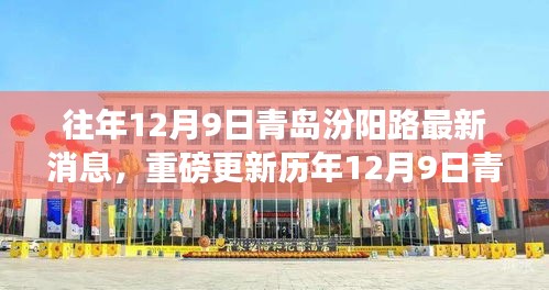 歷年12月9日青島汾陽路科技前沿，最新高科技產(chǎn)品揭示未來生活潮流趨勢