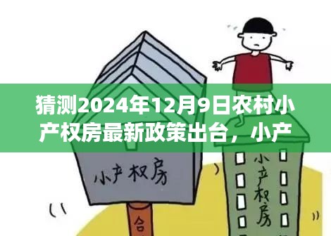 2024年農(nóng)村小產(chǎn)權(quán)房最新政策猜想，新政策下的鄉(xiāng)村溫情與友情的小確幸