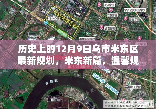 米東新篇，烏市米東區(qū)規(guī)劃揭秘與溫馨紐帶締造日