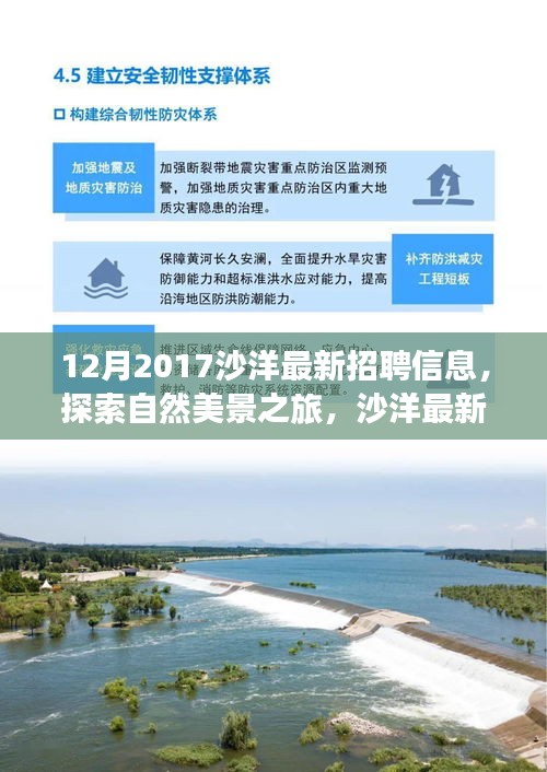 沙洋最新招聘信息，探索自然美景之旅，尋找內(nèi)心的寧靜與平和