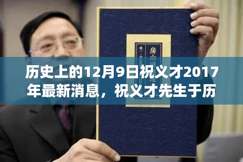 祝義才先生最新動(dòng)態(tài)與行業(yè)影響深度解讀，歷史時(shí)刻的足跡回顧