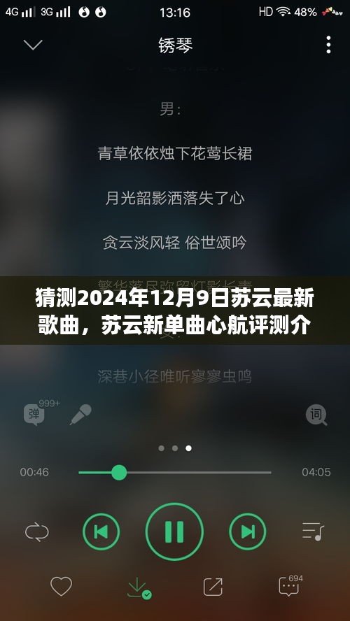 獨家展望，蘇云新單曲心航評測介紹與2024年12月9日獨家展望揭秘