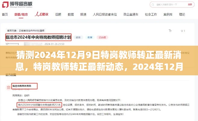 2024年特崗教師轉(zhuǎn)正最新動(dòng)態(tài)及展望，影響與趨勢(shì)分析
