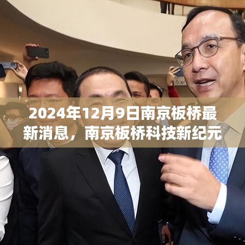 南京板橋科技新紀(jì)元，未來(lái)高科技新品震撼登場(chǎng)，引領(lǐng)未來(lái)生活新篇章（2024年12月9日最新消息）