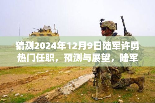 2024年12月9日陸軍許勇的熱門任職預測與潛在任職分析