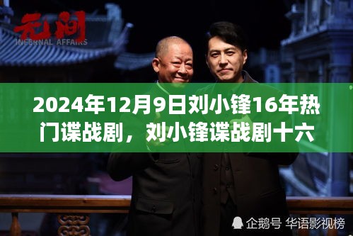 劉小鋒諜戰(zhàn)劇十六載，自信鑄就輝煌