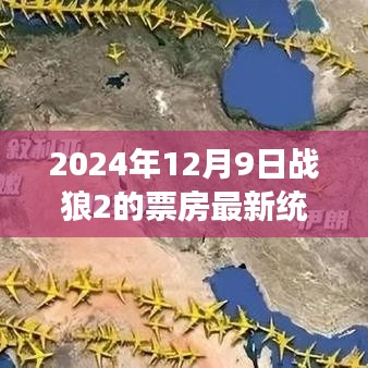 戰(zhàn)狼2票房持續(xù)火熱，最新統(tǒng)計與觀點分析