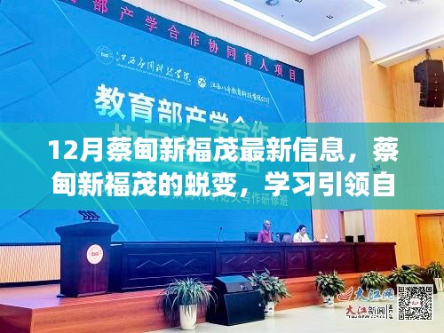 蔡甸新福茂蛻變之路，學習引領自信與成就，十二月共舞勵志之歌