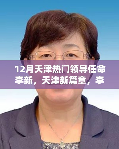 天津新任領(lǐng)導(dǎo)李新的崛起及其影響，開啟天津新篇章