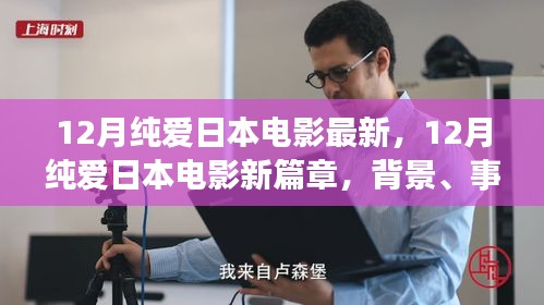 深度解析，日本純愛電影新篇章——背景、事件與影響，最新日本純愛電影12月盤點