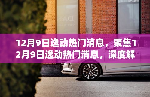 12月9日逸動(dòng)熱門消息深度解讀與觀點(diǎn)碰撞