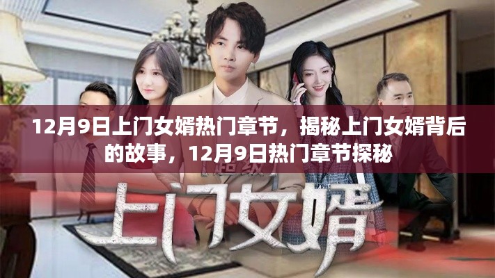 揭秘上門(mén)女婿背后的故事，熱門(mén)章節(jié)探秘（12月9日更新）