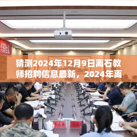洞悉未來，2024年離石教師招聘趨勢前瞻及最新招聘信息揭秘