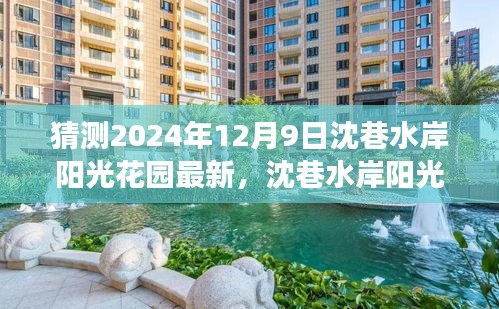 沈巷水岸陽光花園未來展望，揭秘沈巷水岸陽光花園在2024年12月9日的最新動態(tài)與展望。