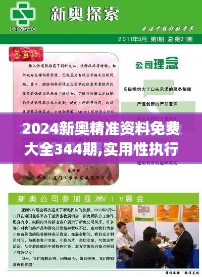 2024新奧精準(zhǔn)資料免費(fèi)大全344期,實(shí)用性執(zhí)行策略講解_精簡(jiǎn)版2.761