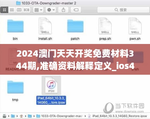 2024澳門天天開獎免費材料344期,準(zhǔn)確資料解釋定義_ios4.683