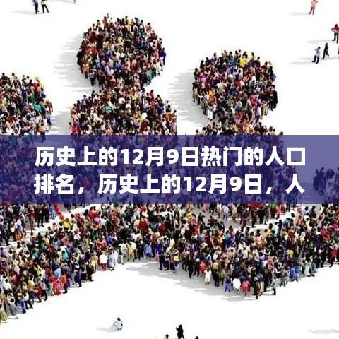 歷史上的12月9日，人口變遷背后的勵志故事與自信成就之源