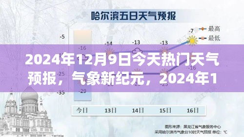 氣象新紀(jì)元，2024年12月9日天氣預(yù)報(bào)與學(xué)習(xí)之路的亮光