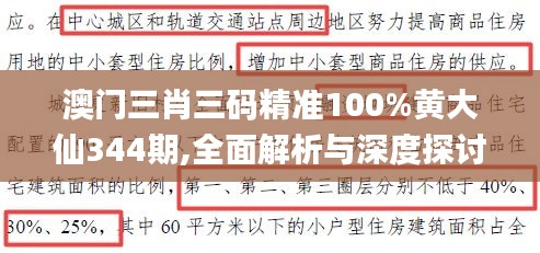 澳門三肖三碼精準100%黃大仙344期,全面解析與深度探討_高級版6.219